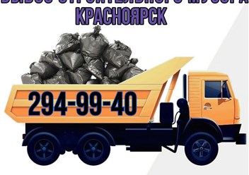 Вывоз строительного мусора на свалку.
Справочная 294-99-40