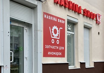 Фото компании ООО Машина Шоп 2