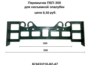 Перемычка  ПБП-300 для несъемной опалубки