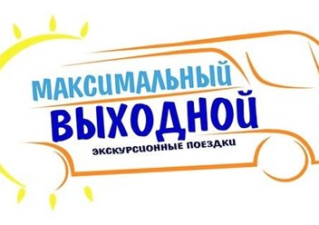 Максимальный выходной. Максимальный выходной Алексин. Максимальный выходной Алексин поездки. Максимальный выходной Алексин поездки 2021. Экскурсионное бюро г. Алексин.