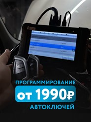 ПРОГРАММИРОВАНИЕ АВТОКЛЮЧА