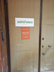 Офис клининговой компании "Уборка офиса" на Рождественке. #уборкаофиса #клининг