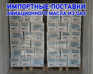 Импорт авиационного масла