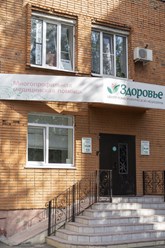 Фото компании  Центр Новой Медицины "Здоровье" 33