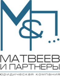 ЮК "Матвеев и партнеры"