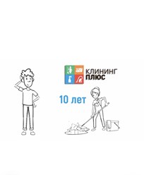 Фото компании  Kлининг Плюс 40
