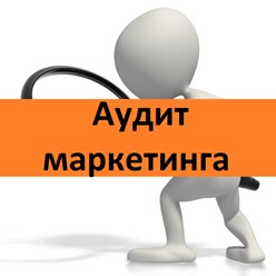 Аудит маркетинга