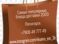 Быстрая доставка по Пятигорску