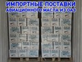 Импорт авиационного масла