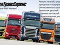 МобилТрансСервис успешно предоставляет свои услуги по ремонту и продаже запчастей на грузовые автомобили с 2008го года!