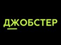Фото компании ООО Джобстер 1