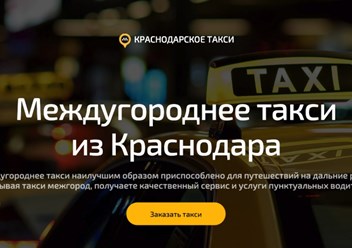 Фото компании  Краснодарское такси 2