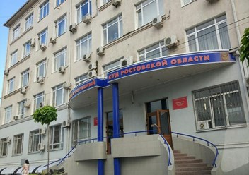 Здание Арбитражного суда Ростовской области