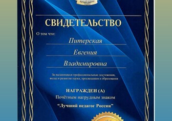 "Лучшие педагоги России". Свидетельство о награждении знаком отличия.