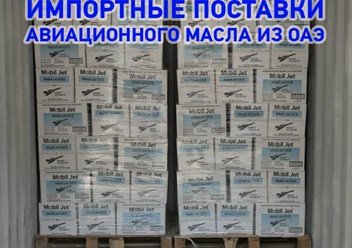 Импорт авиационного масла
