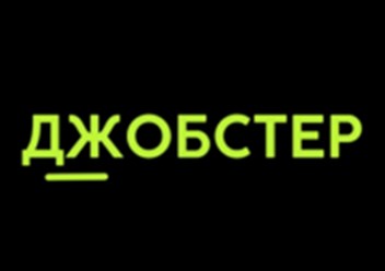 Фото компании ООО Джобстер 1