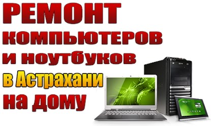 ВСКП Ремонт компьютеров в Астрахани на дому