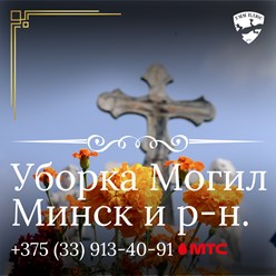 Фото компании  Уборка Могил Минск УММ ПЛЮС+ 3