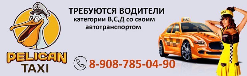 Вакансии Pelikan Taxi
