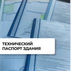Технический паспорт здания