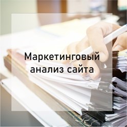 Маркетинговый анализ сайта