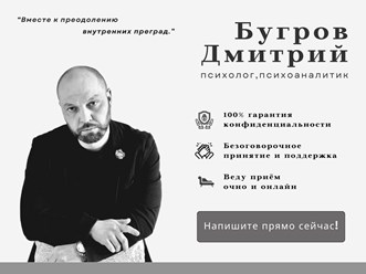 Фото компании  Психоаналитик, психолог Дмитрий Бугров 2