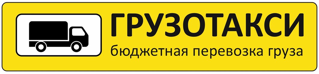 Логотип ГРУЗОТАКСИ