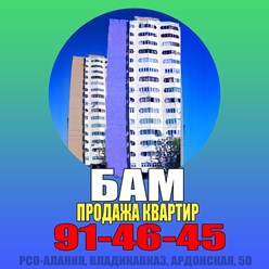 Квартиры на БАМе, г. Владикавказ