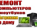 ВСКП Ремонт компьютеров в Астрахани на дому