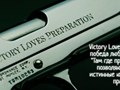 Victory Loves Preparation - победа любит подготовку.