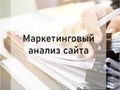 Маркетинговый анализ сайта