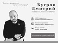 Фото компании  Психоаналитик, психолог Дмитрий Бугров 2