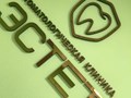 Фото компании ООО Эстет 1