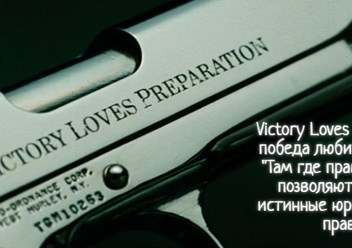 Victory Loves Preparation - победа любит подготовку.