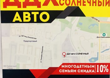 Автосервис ДДХАВТО в Красносельском районе, по адресу Петергофское шоссе 74 корпус 2 литер Г
Даёт скидки на обслуживание автомобилей и все услуги сервиса для многодетных семей!