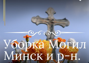 Фото компании  Уборка Могил Минск УММ ПЛЮС+ 3