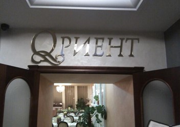 Фото компании  Ориент, ресторан 4