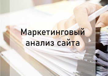 Маркетинговый анализ сайта