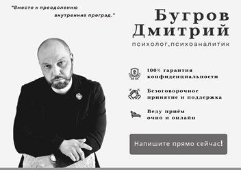 Фото компании  Психоаналитик, психолог Дмитрий Бугров 2