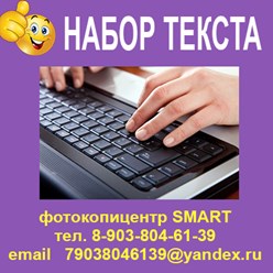 Набор текста - заявления, договора, объявления, рефераты
