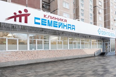 Фото компании  Клиника Семейная 14