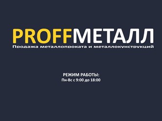 Фото компании ООО "ProffMetall" 1