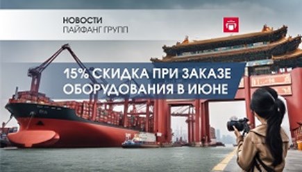 При заказе промышленного оборудования с китайских заводов через компанию ПАЙФАНГ в июне, скидка 15%