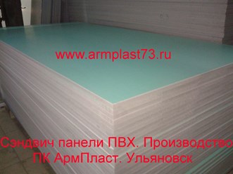 Сэндвич панели ПВХ. Производство Ульяновск 
☎+7 927 272 90 60 
☎+7 927 272 60 06 
✉armplast-73@yandex.ru 
✉sdv520@yandex.ru 
🌍www.armplast73.ru
