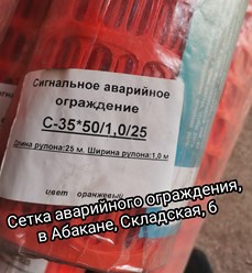 Сигнальное аварийное ограждение, в наличии в Абакане на Складской, 6