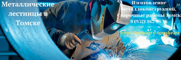 Фото компании  Металлические лестницы в Томске 1