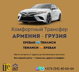 Такси от Еревана до Тбилиси