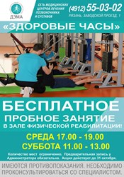 Бесплатное пробное занятие в зале физической реабилитации
каждую 
среду 17.00-19.00
субботу 11.00-13.00
