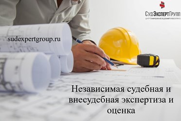 Независимые судебные и внесудебные экспертные исследования и оценочные экспертизы