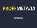 Фото компании ООО "ProffMetall" 1